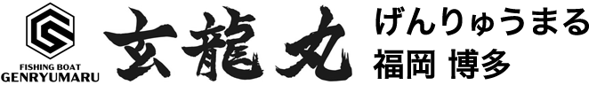 玄龍丸 – 福岡 博多 釣り船